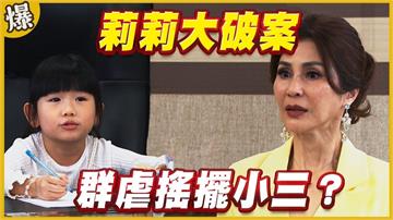 《黃金歲月-EP246精采片段》莉莉大破案   群虐搖擺小三？