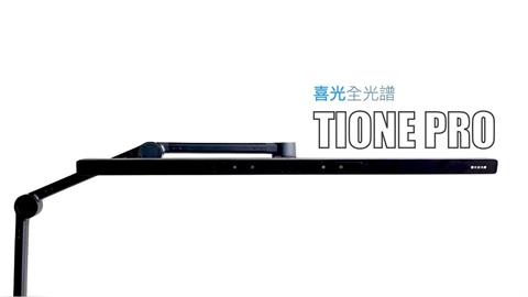 用無線旋鈕控制 60cm 燈罩打亮桌面，喜光 TIONE PRO 螢幕護眼檯燈 -1
