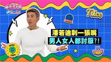 (影)/潘若迪只剩一張嘴 一開口男人女人都討厭?