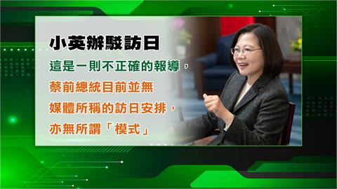 國際認證！傳蔡英文循「李登輝模式訪日」　蔡英文辦公室回應了