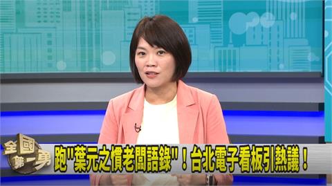 第一勇(影)／大安區看板跑"葉元之爭議新聞"！深藍也不挺？