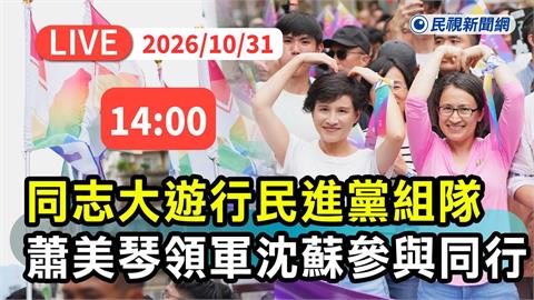 LIVE／同志遊行今日登場！蕭美琴率綠黨公職參加　沈伯洋、蔣萬安皆將出席