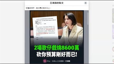 稱「歌仔戲燒8600萬」　王鴻薇刪文化部預算被出征