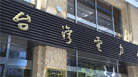 電價審議委員會即將召開　十月電價有望「凍漲」