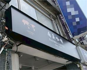 名店冰飲變「菌水」！北市衛生違規   南美咖啡、冰封仙果上榜