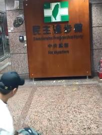 快新聞／民眾黨反罷失控　小草蛋砸民進黨黨部下場曝