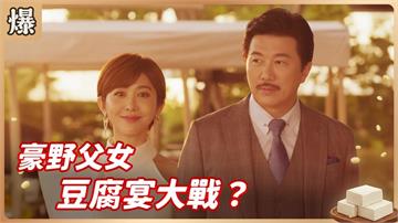 傳說中的帝王級豆腐宴？各位觀眾走過路過絕對不能錯過~~~《豆腐媽媽-EP1精彩片段》