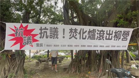 「已長年飄惡臭」！　柳營科技園區將興建焚化爐　居民抗議