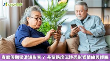 春節假期猛滑短影音？ 長輩過度沉迷恐影響情緒與睡眠