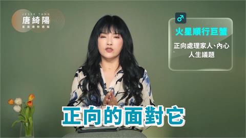 唐綺陽曝本週運勢「火爆牡羊能量增強」注意意外！「這星座」桃花運起飛快把握