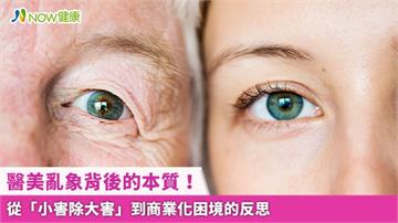 醫美亂象背後的本質! 從「小害除大害」到商業化困境的反思