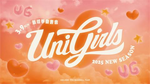中職／2025統一獅UniGirls新球季發表會　啦啦隊魅力四射吸引球迷目光