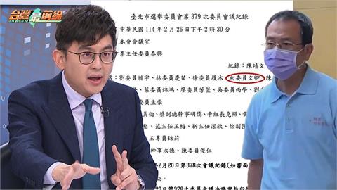 最前線(影)／藍執政縣市黨工通選委會？卓冠廷揭「他」審完罷雙吳就跑！