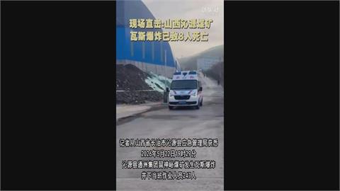 中國山西煤礦「瓦斯氣爆」　至少8死38失蹤全力搜救