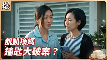親媽一直放鴿子現世報！兒子寧願小媽陪輸慘了？《豆腐媽媽-EP92精彩片段》