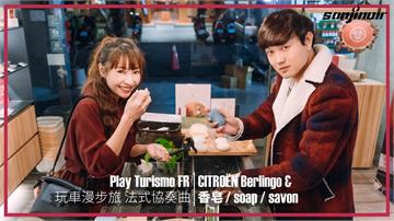 洗得乾淨才是王道？！用最能載的CITROËN Berlingo把台法香皂打包回家（下）｜Play Turismo：FR 玩車漫步旅：法式協奏曲