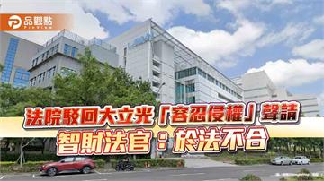 法院駁回大立光「容忍侵權」聲請　智財法官：於法不合