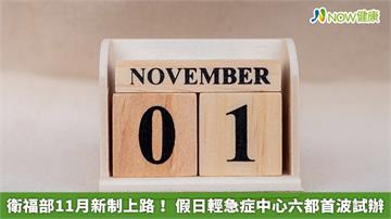 衛福部11月新制上路! 假日輕急症中心六都首波試辦