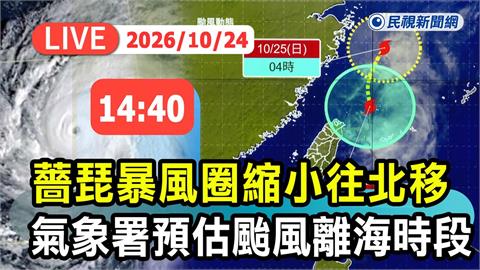 LIVE／「薔琵」加速遠離仍挾雨彈！氣象署14:40最新說明