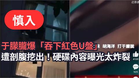慎入／于朦朧爆「吞下黑料紅色U盤」遭剖腹挖出！「硬碟鐵證曝光」內容太炸裂