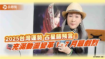 2025台灣運勢　占星師預言：充滿動盪變革１-７月最劇烈