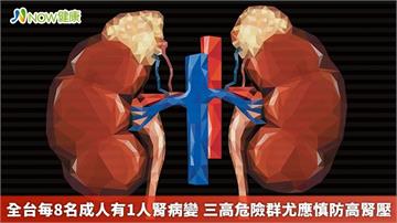 全台每8名成人有1人腎病變　三高危險群尤應慎防高腎壓