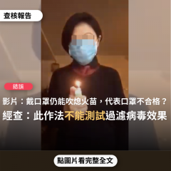 【錯誤】網傳影片「戴口罩測試吹熄打火機...不合格的口罩能吹熄，合格的口罩吹不熄」？