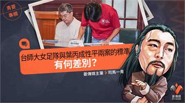 青菱專欄／台師大女足隊與葉丙成性平兩案的標準　有何差別？