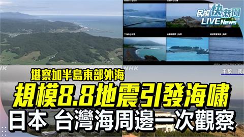 LIVE／海嘯13:18抵達　台灣、日本沿海一次看