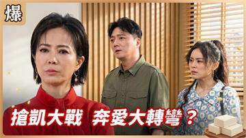 決定偷渡私奔竟意外生變？最恐怖枕邊人出黑手了！《豆腐媽媽-EP108精彩片段》
