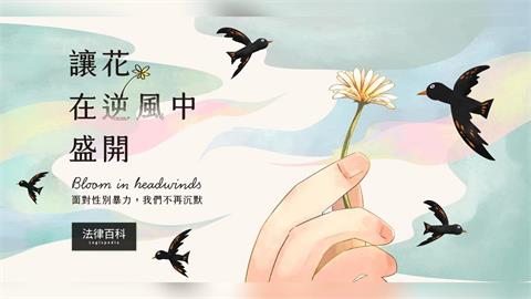 近九成兒少性剝削與「性影像」相關！法律百科推出性別暴力專題，提供被害人法律指引