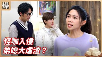 渣男女吃人夠夠報應了！豆腐媳婦雙斷掌發功為弟報仇？《豆腐媽媽-EP26精彩片段》