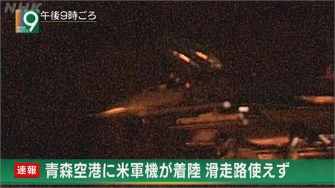 快新聞／美軍F16戰機突降落日本青森機場　8民用航班被迫取消