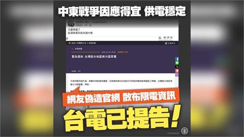 有心人士惡意改圖造謠將分區限電　台電：已提告