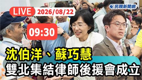 LIVE／洋流慧聚！沈伯洋重磅同框蘇巧慧　北北桃宜戰將全來了