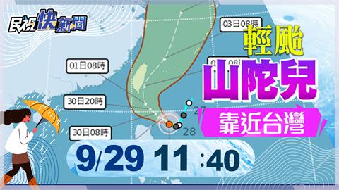 LIVE／山陀兒轉強為中颱　氣象署11:40最新說明