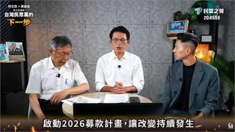 柯文哲與黃國昌合體募款　吳靜怡：史上最不要臉直播！