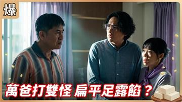 打玻尿酸裝扁平足，冒牌王子出包了？《豆腐媽媽-EP161精彩片段》