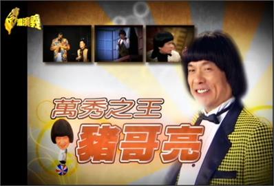 台灣演義／認真、創新、世紀諧星　唯一專訪揭秘萬秀之王豬哥亮！