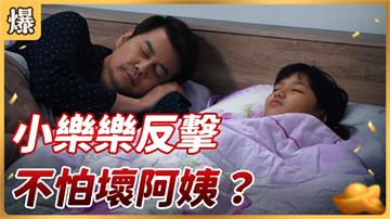 《好運來-EP32精彩片段》小樂樂反擊 不怕壞阿姨？