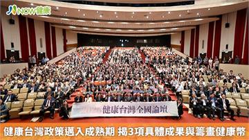 健康台灣政策邁入成熟期 揭3項具體成果與籌畫健康幣