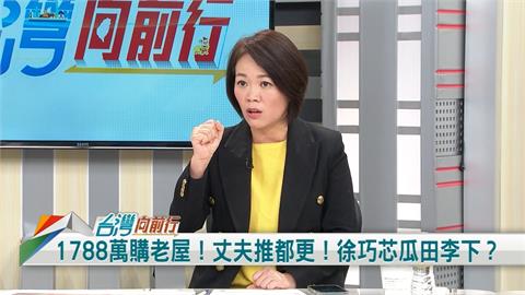 徐巧芯不都更？綠議員：地震讓老房有危機！