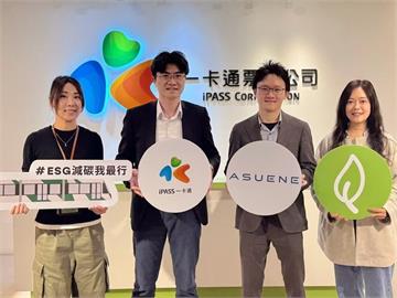 一卡通簽署ESG合作備忘錄　打造減碳解決平台