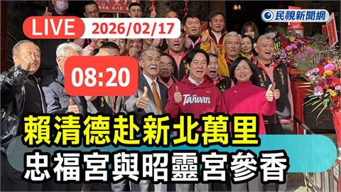 LIVE／總統賴清德大年初一回老家　新北萬里宮廟參香、發福袋