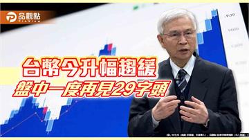 台幣連7升！力守30回應央行楊金龍　日圓換鈔價不如昨天香   