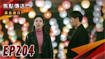 《黃金歲月-EP204精采回顧》為保住富貴飯店　麗君強演溫馨母子！阿邦仍心繫晴文　Ruby心寒提分手？