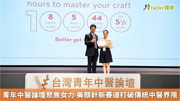 青年中醫論壇聚焦女力 美顏針新賽道打破傳統中醫界限