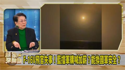 飛行員人數少且培養不易！鄭佩芬籲：應檢討制度！