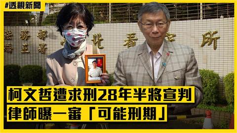 透視新聞/柯文哲遭求刑28年半將宣判 律師曝一審「可能刑期」