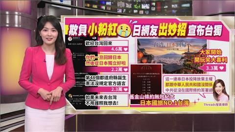 午夜特搜：聯手讓小粉紅心碎？　台日網友推「這妙招」宣布台獨